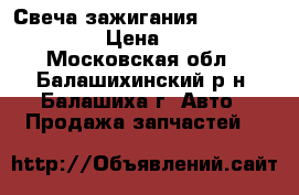 Свеча зажигания 3130 (Denso) › Цена ­ 100 - Московская обл., Балашихинский р-н, Балашиха г. Авто » Продажа запчастей   
